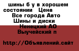 шины б/у в хорошем состоянии › Цена ­ 2 000 - Все города Авто » Шины и диски   . Ненецкий АО,Выучейский п.